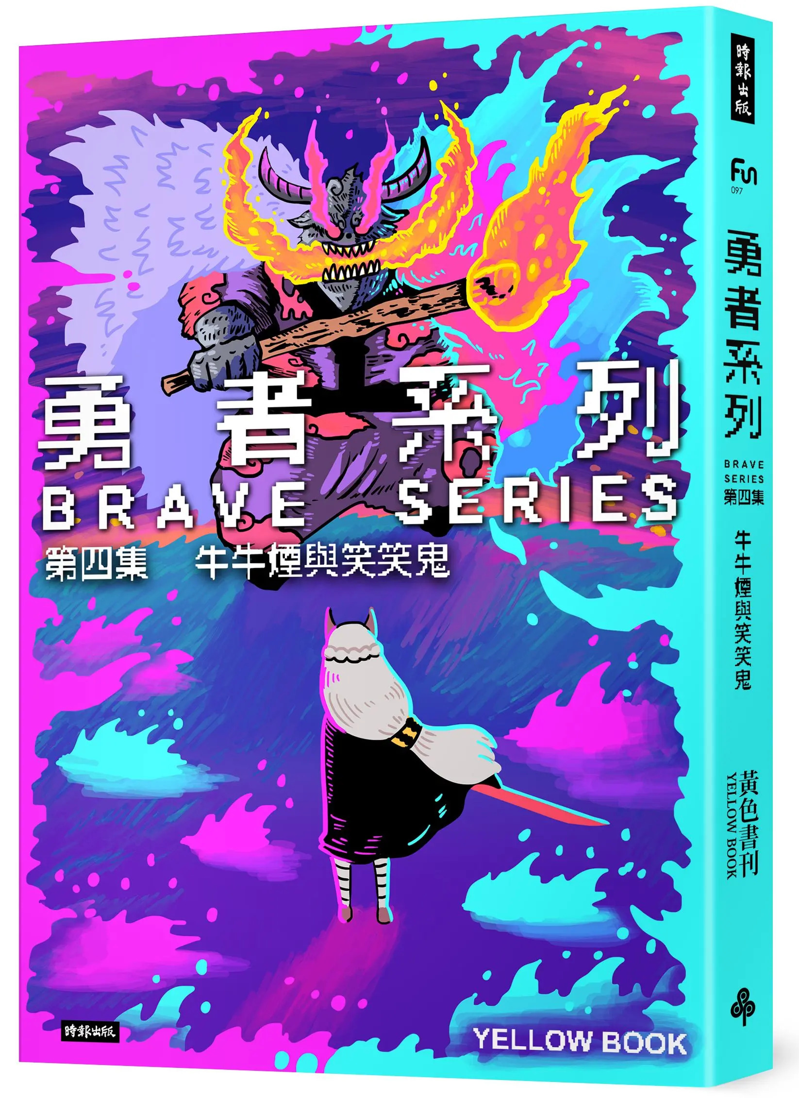 勇者系列 第四集: 牛牛煙與笑笑鬼
