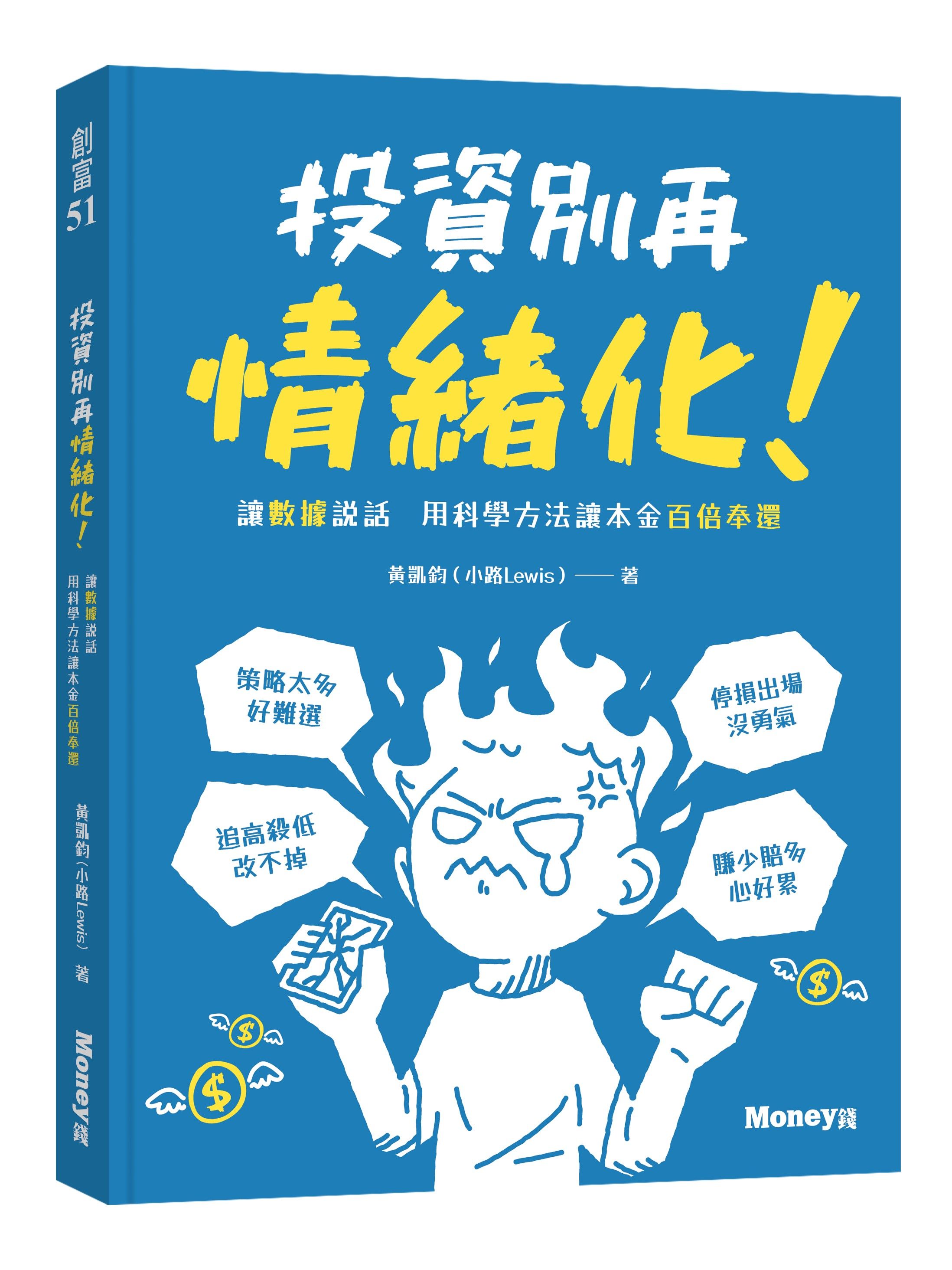 投資別再情緒化! 讓數據說話用科學方法讓本金百倍奉還