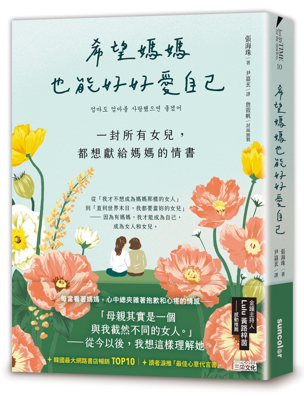 希望媽媽也能好好愛自己: 一封所有女兒, 都想獻給媽媽的情書
