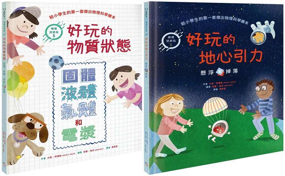 物理好好玩 5-6: 好玩的物質狀態: 固體、液體、氣體和電漿+好玩的地心引力: 懸浮或掉落 (2冊合售)