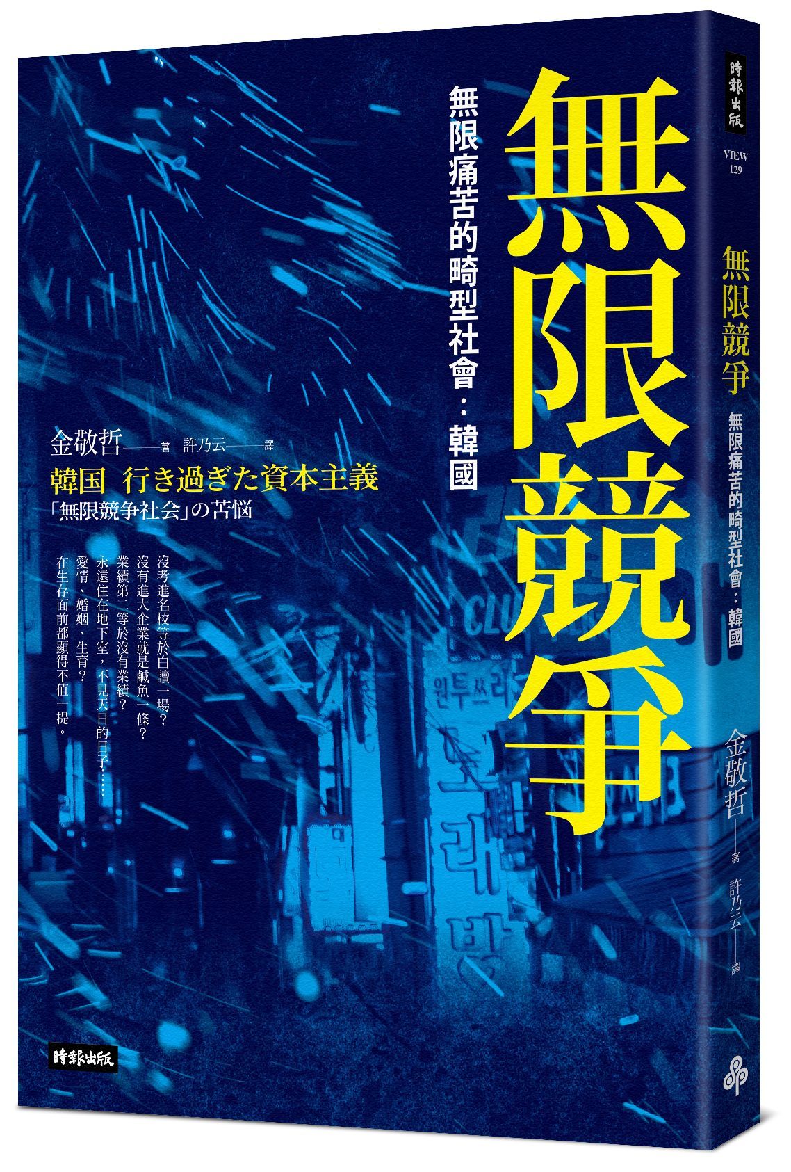 無限競爭: 無限痛苦的畸型社會: 韓國