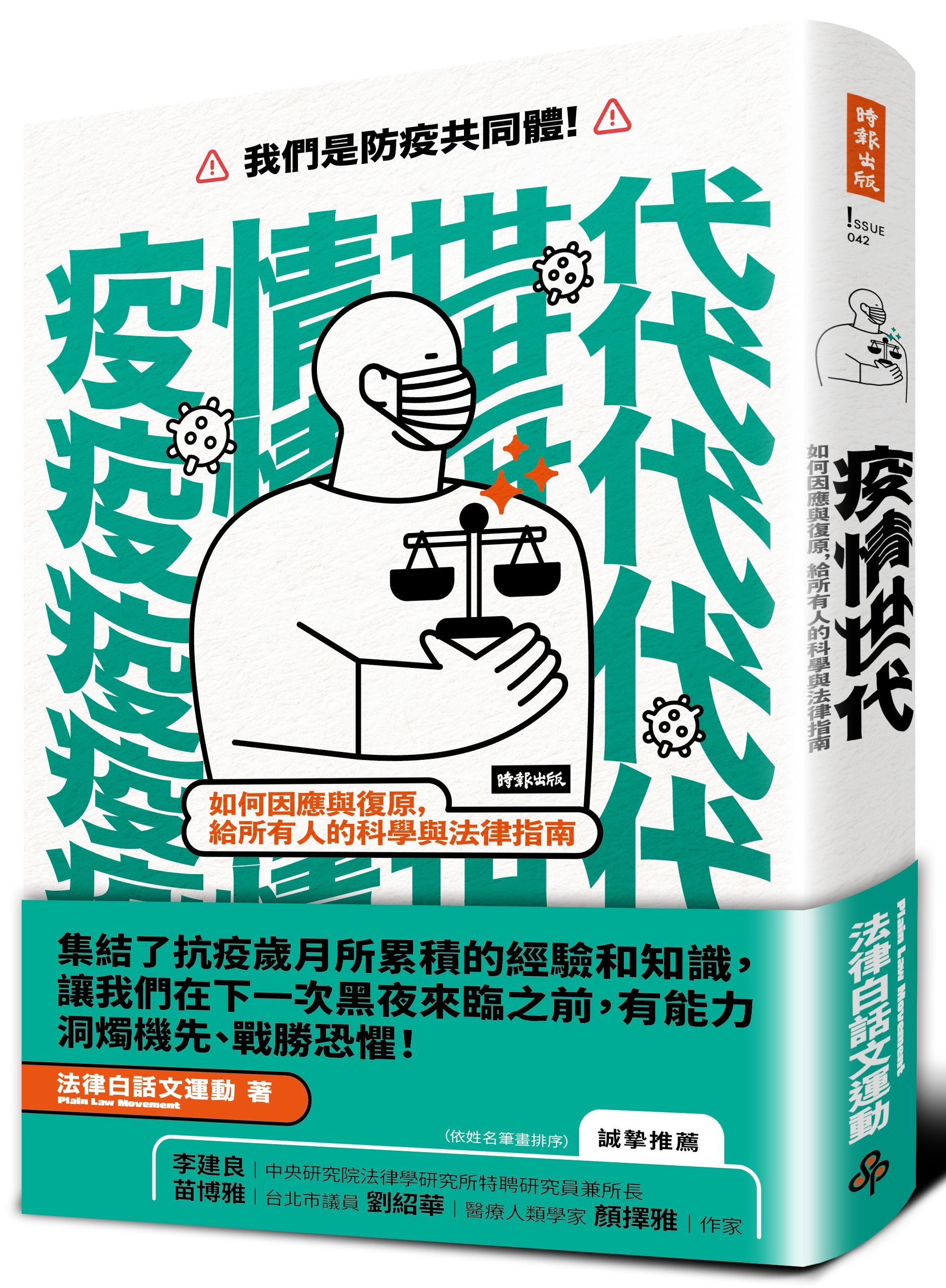 疫情世代: 如何因應與復原, 給所有人的科學與法律指南