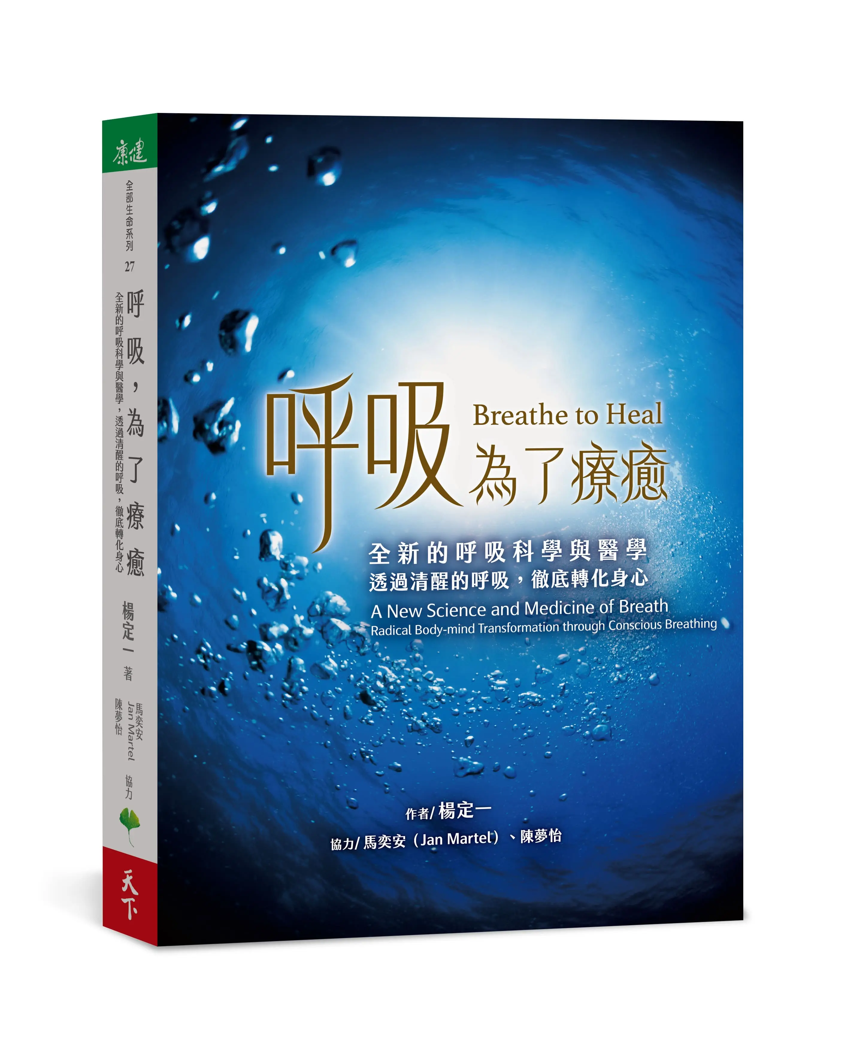呼吸, 為了療癒: 全新的呼吸科學與醫學, 透過清醒的呼吸, 徹底轉化身心
