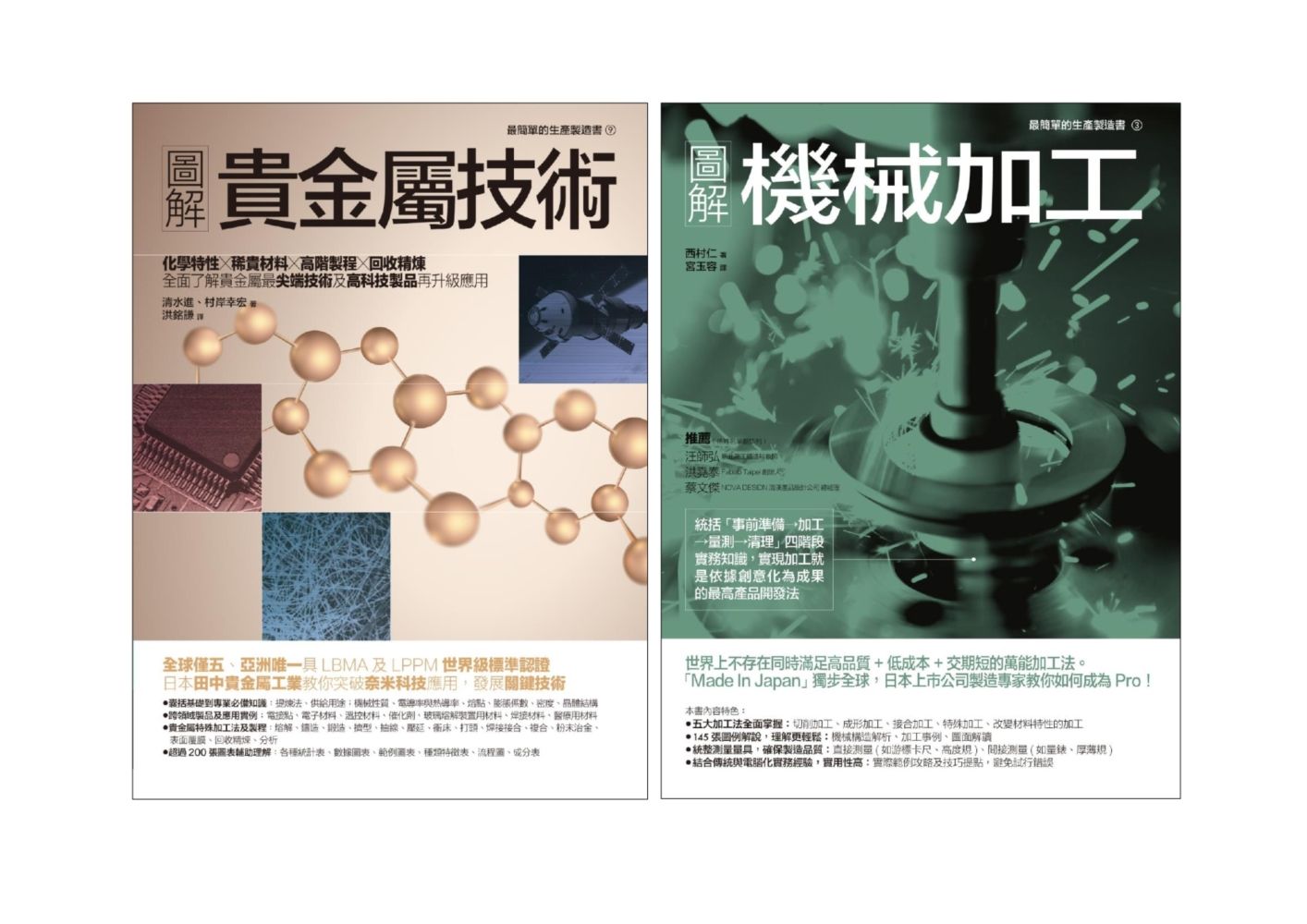 貴金屬技術+機械加工套書: 圖解貴金屬技術+圖解機械加工 (2冊合售)