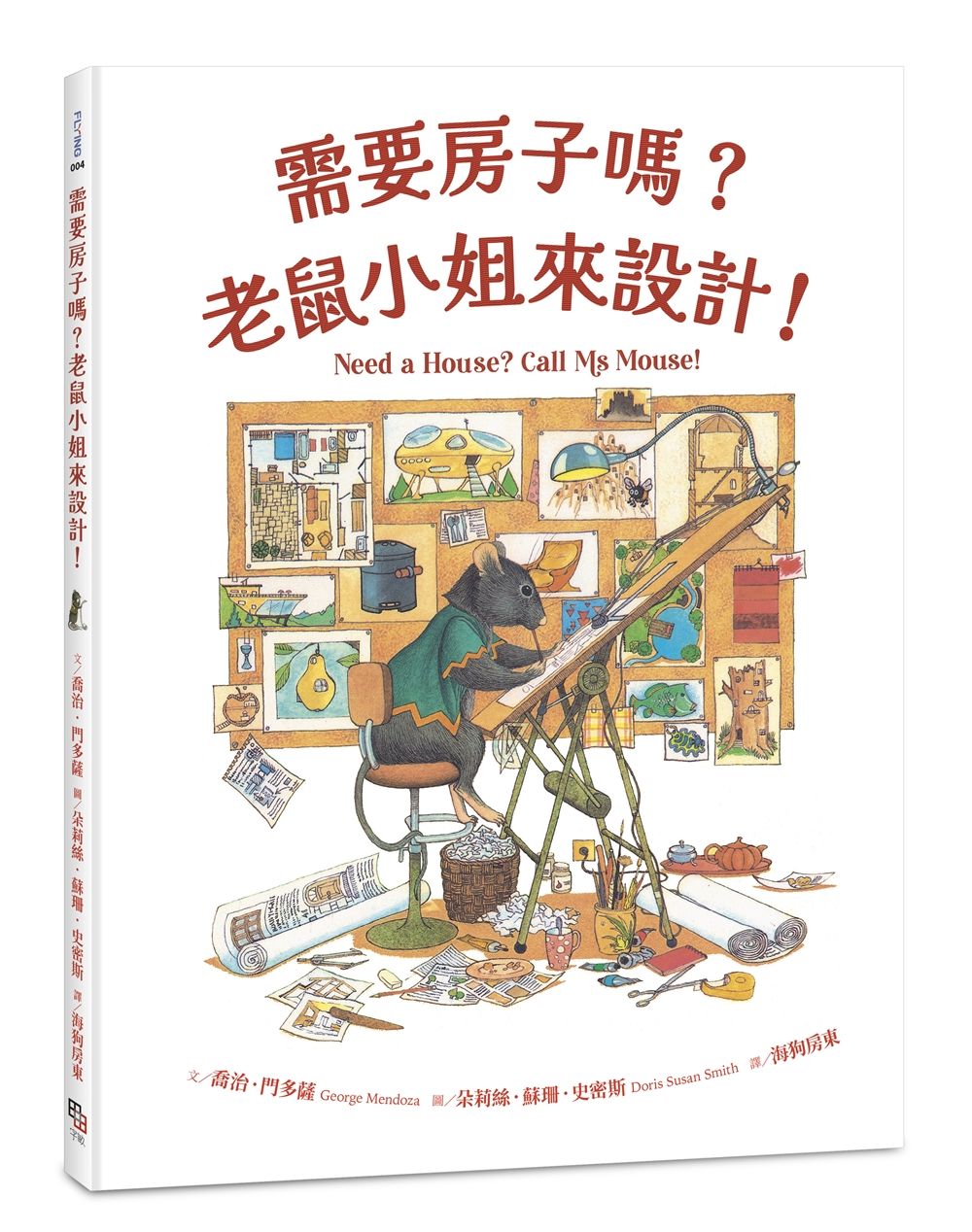 需要房子嗎? 老鼠小姐來設計!