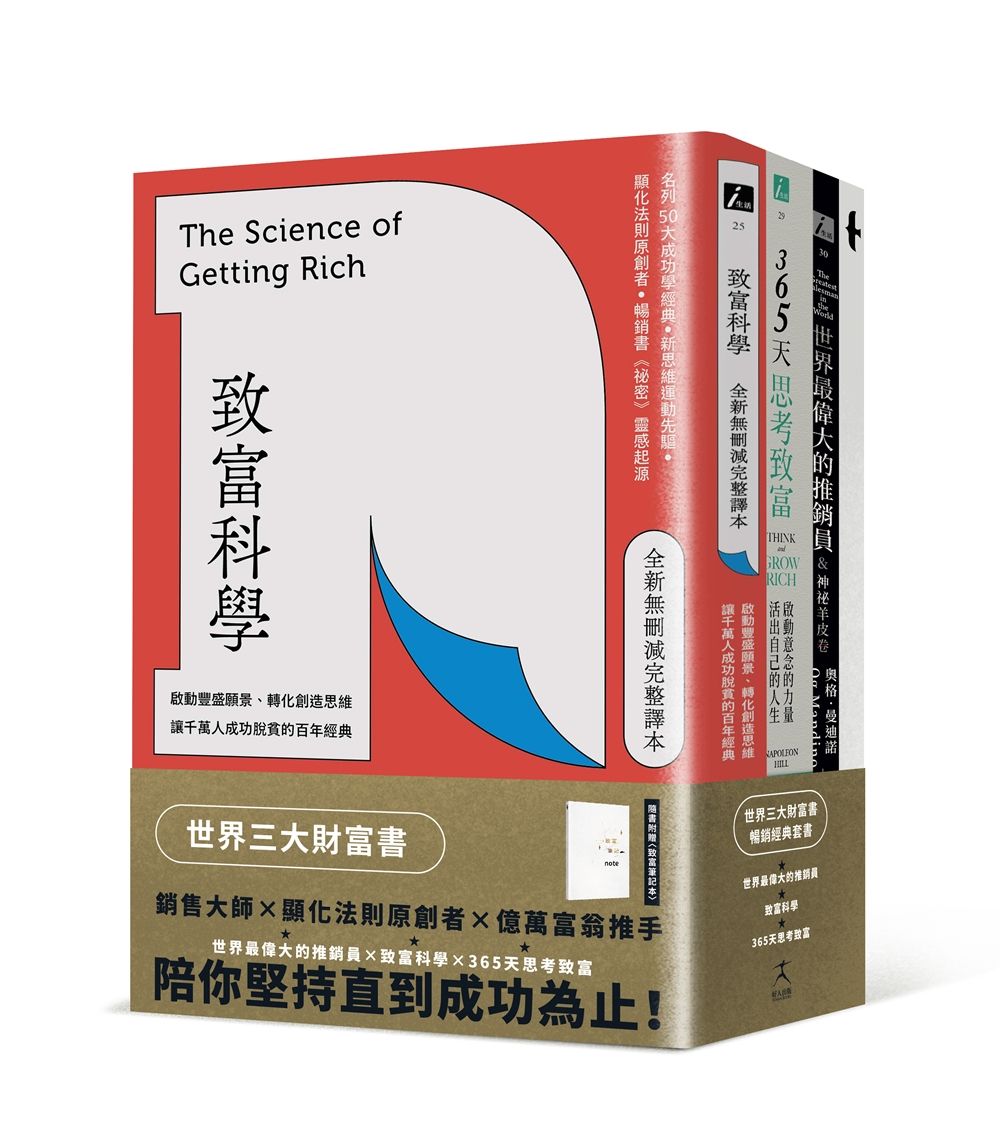世界三大財富書: 致富科學+365天思考致富+世界最偉大的推銷員 (3冊合售)