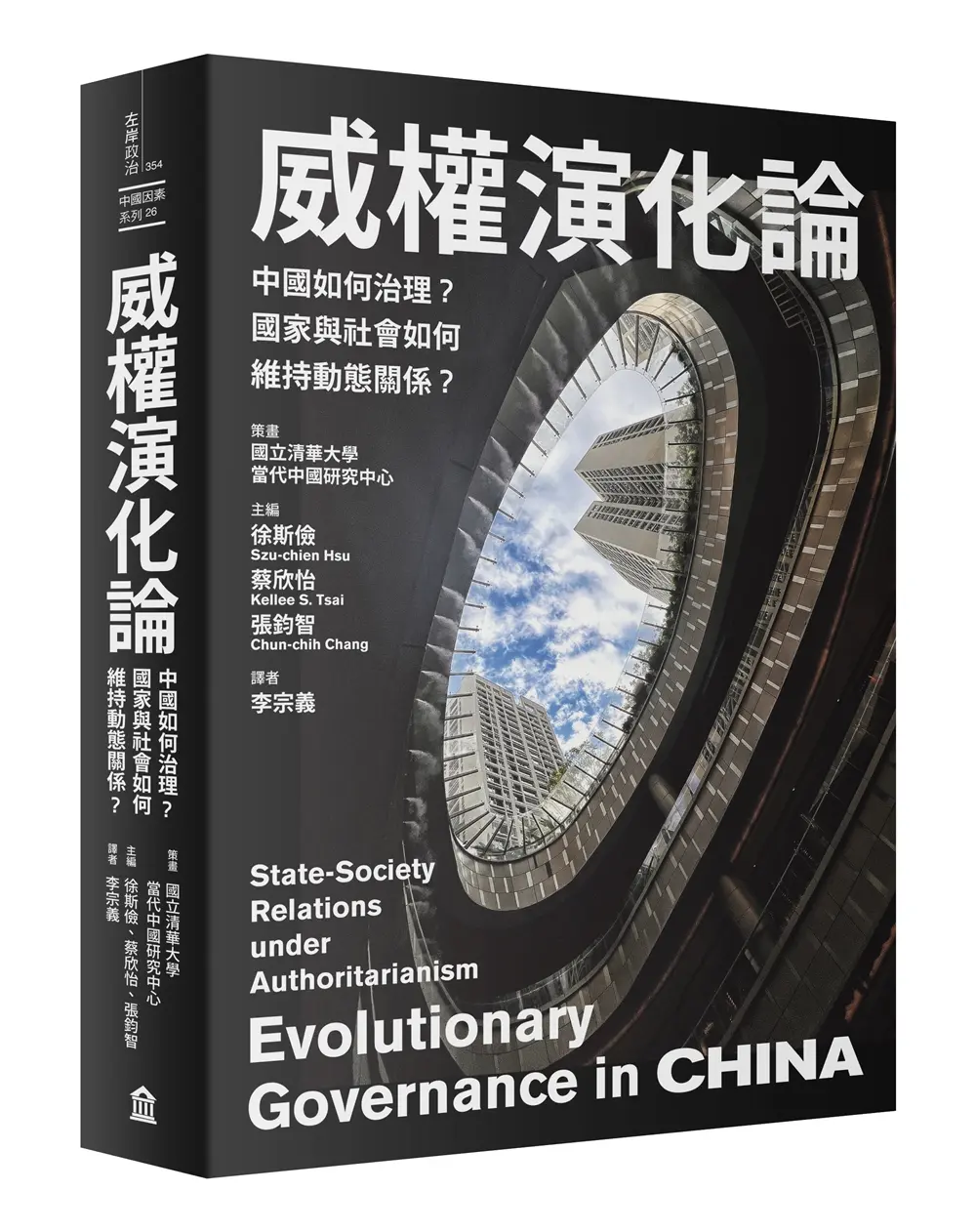威權演化論: 中國如何治理? 國家與社會如何維持動態關係?