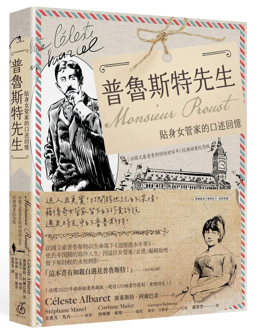 普魯斯特先生: 貼身女管家的口述回憶 (法國文豪普魯斯特逝世百年經典插畫紀念版)