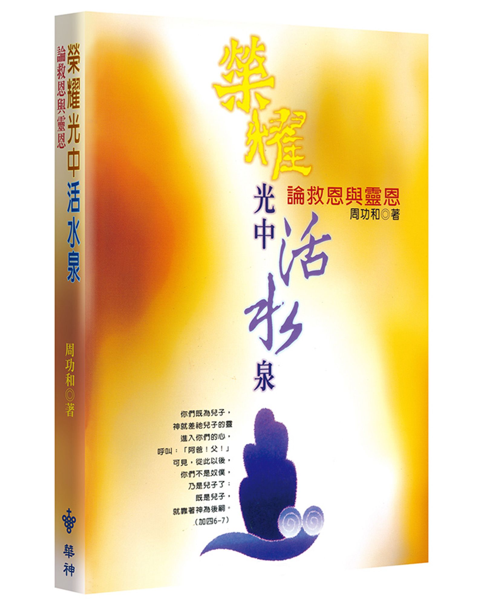 榮耀光中活水泉: 論救恩與靈恩 (第2版)