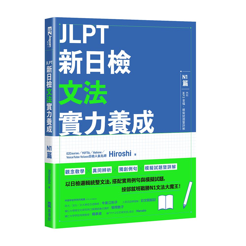 JLPT新日檢文法實力養成: N1篇 (附MP3音檔/模擬試題暨詳解)