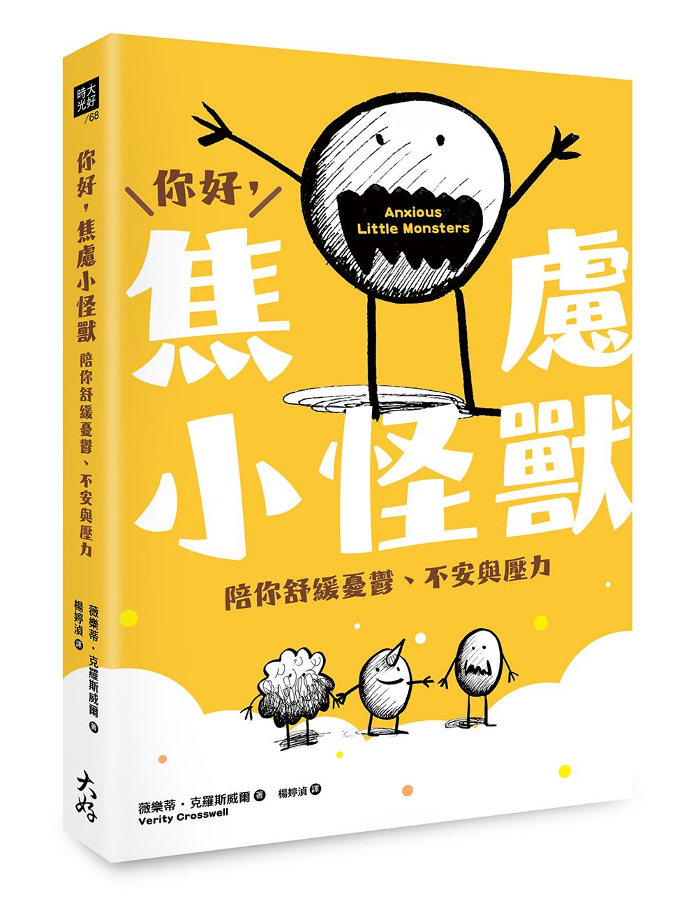 你好, 焦慮小怪獸: 陪你舒緩憂鬱、不安與壓力