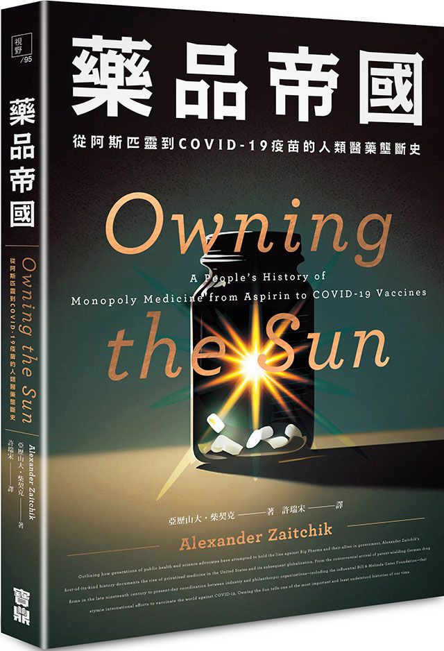 藥品帝國: 從阿斯匹靈到COVID-19疫苗的人類醫藥壟斷史