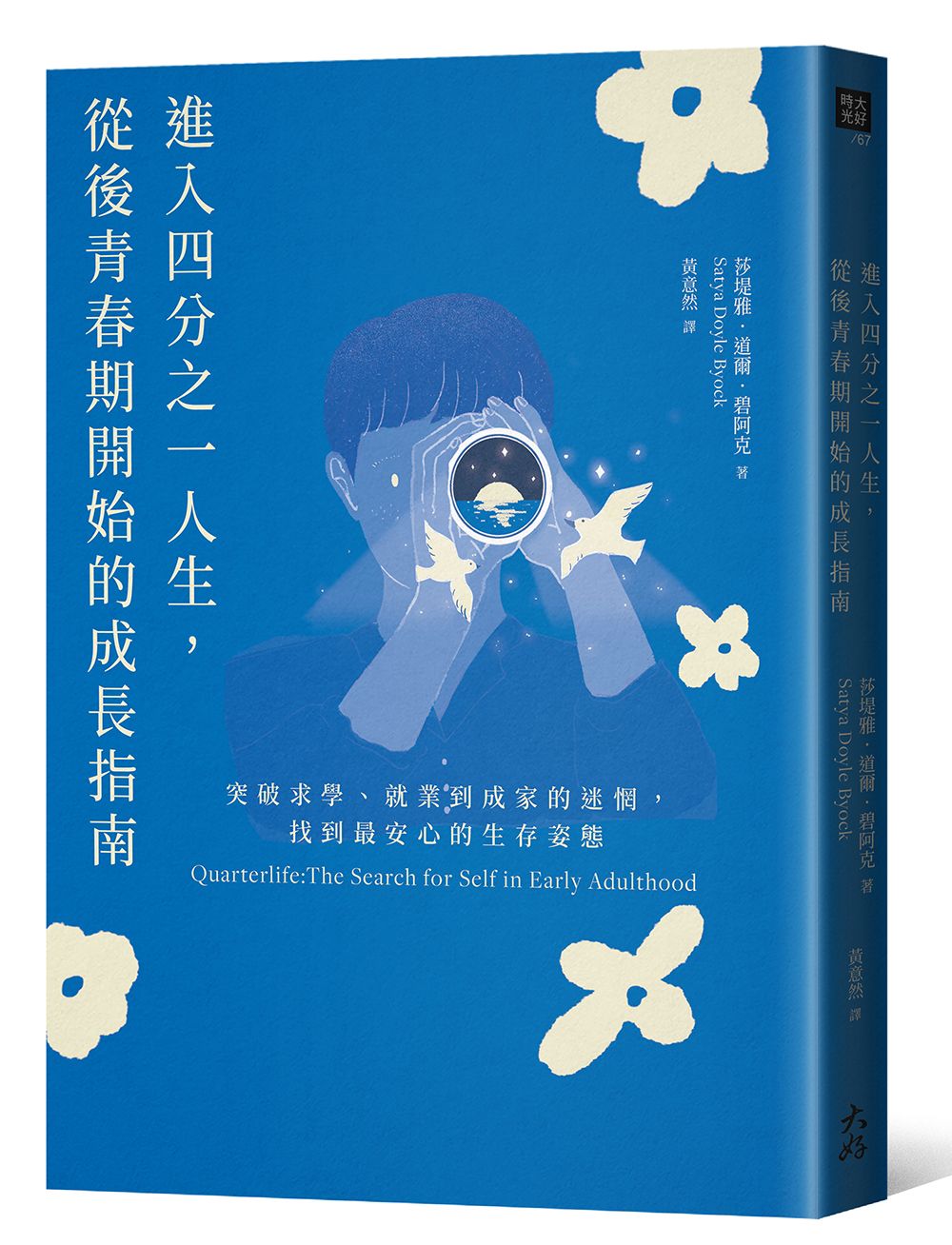 進入四分之一人生, 從後青春期開始的成長指南: 突破求學、就業到成家的迷惘, 找到最安心的生存姿態