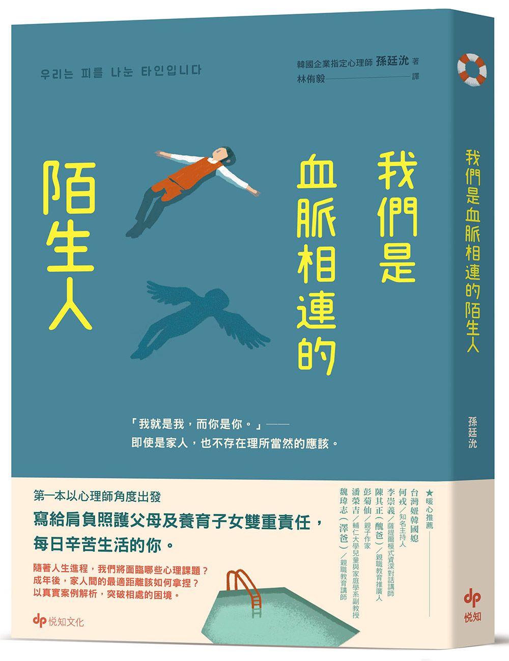 我們是血脈相連的陌生人: 寫給肩負照護父母及養育子女雙重責任, 每日辛苦生活的你