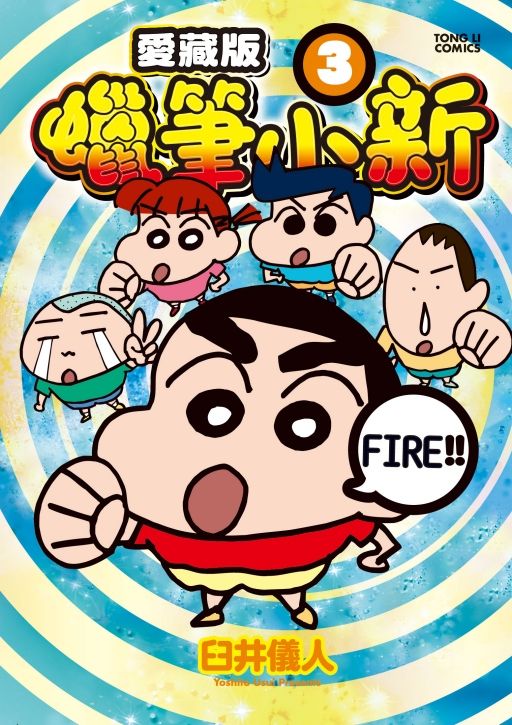 蠟筆小新愛藏版 3 (首刷附錄版)