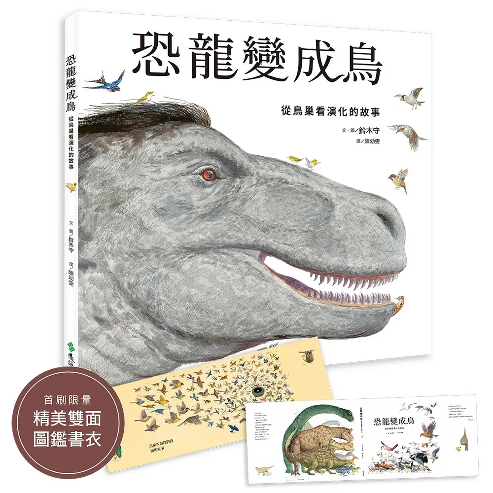 恐龍變成鳥: 從鳥巢看演化的故事