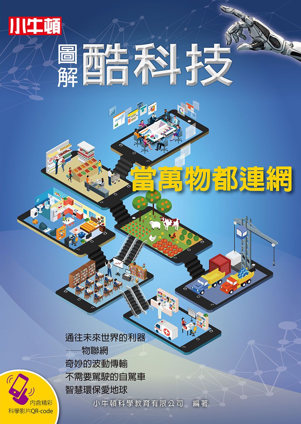 圖解酷科技: 當萬物都連網