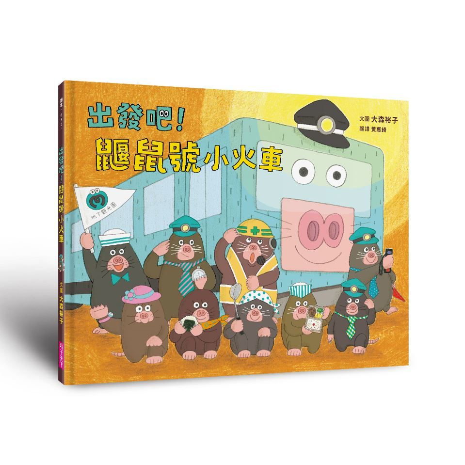 出發吧! 鼴鼠號小火車