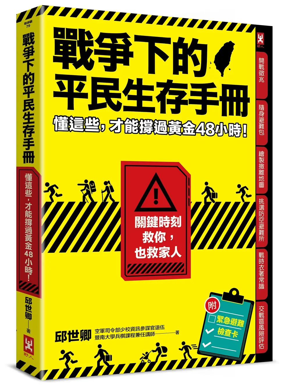 戰爭下的平民生存手冊: 懂這些, 才能撐過黃金48小時, 關鍵時刻救你, 也救家人 (附緊急避難檢查卡)