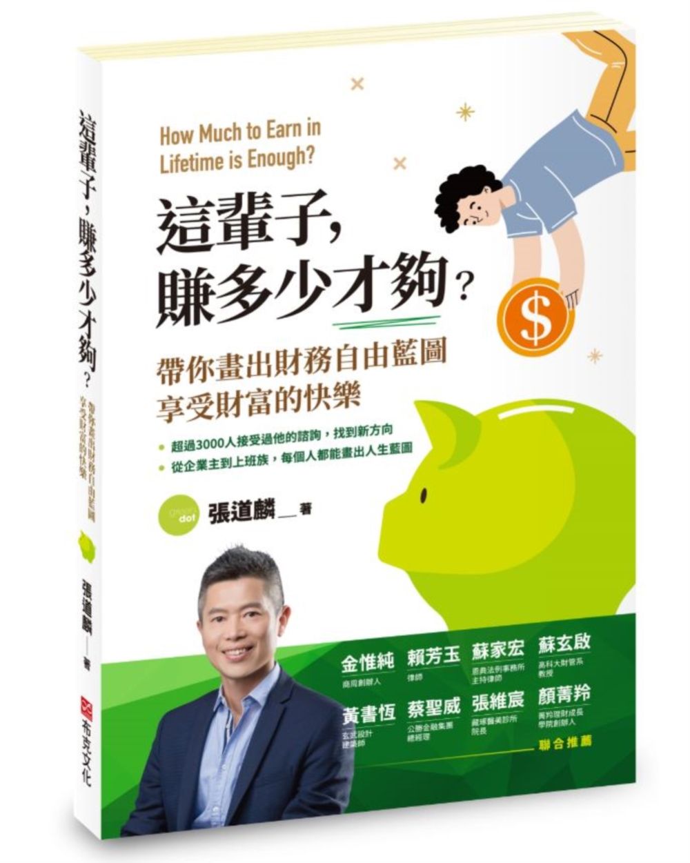 這輩子, 賺多少才夠? 帶你畫出財務自由藍圖, 享受財富的快樂