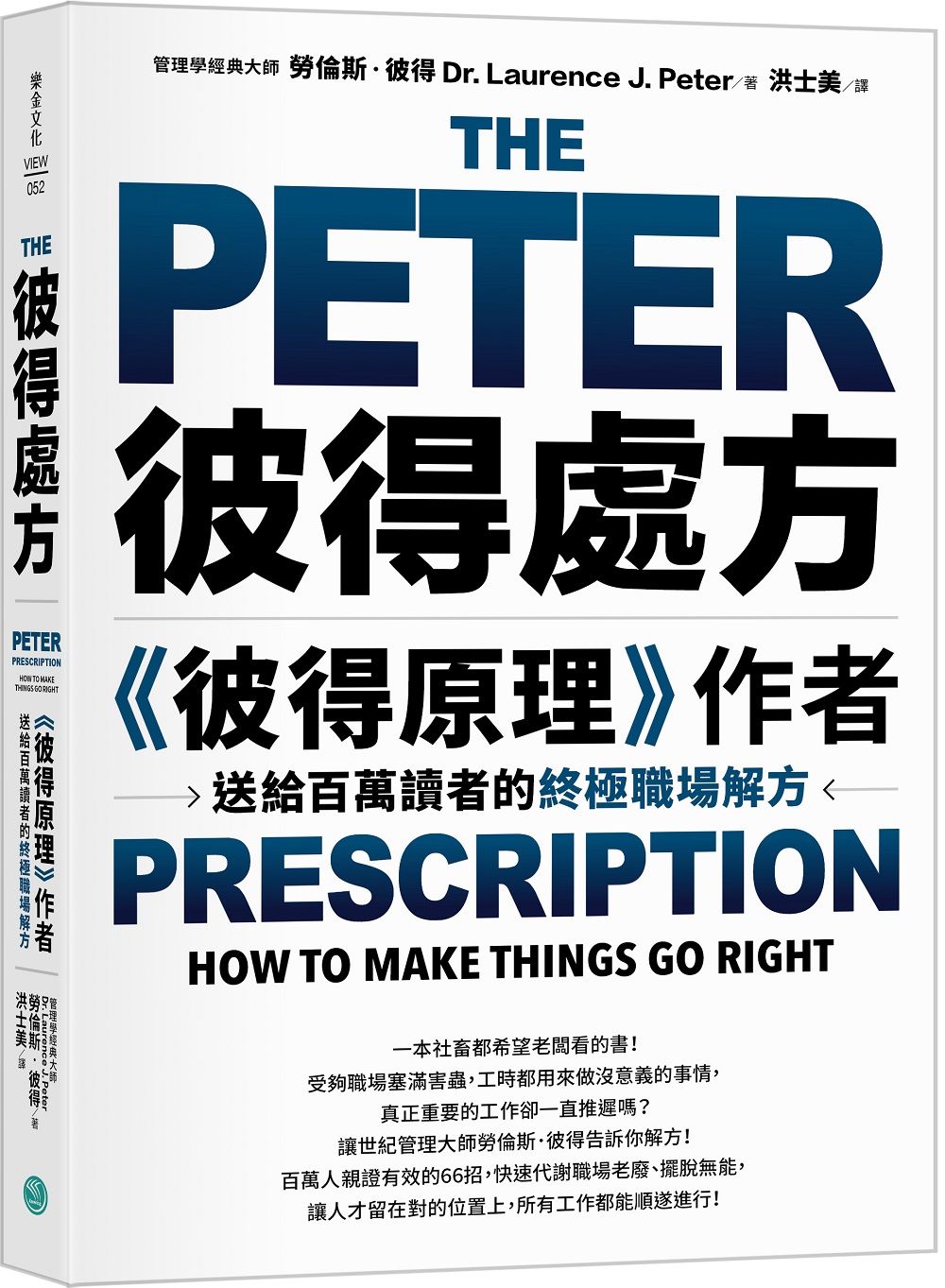 彼得處方: 彼得原理作者送給百萬讀者的終極職場解方