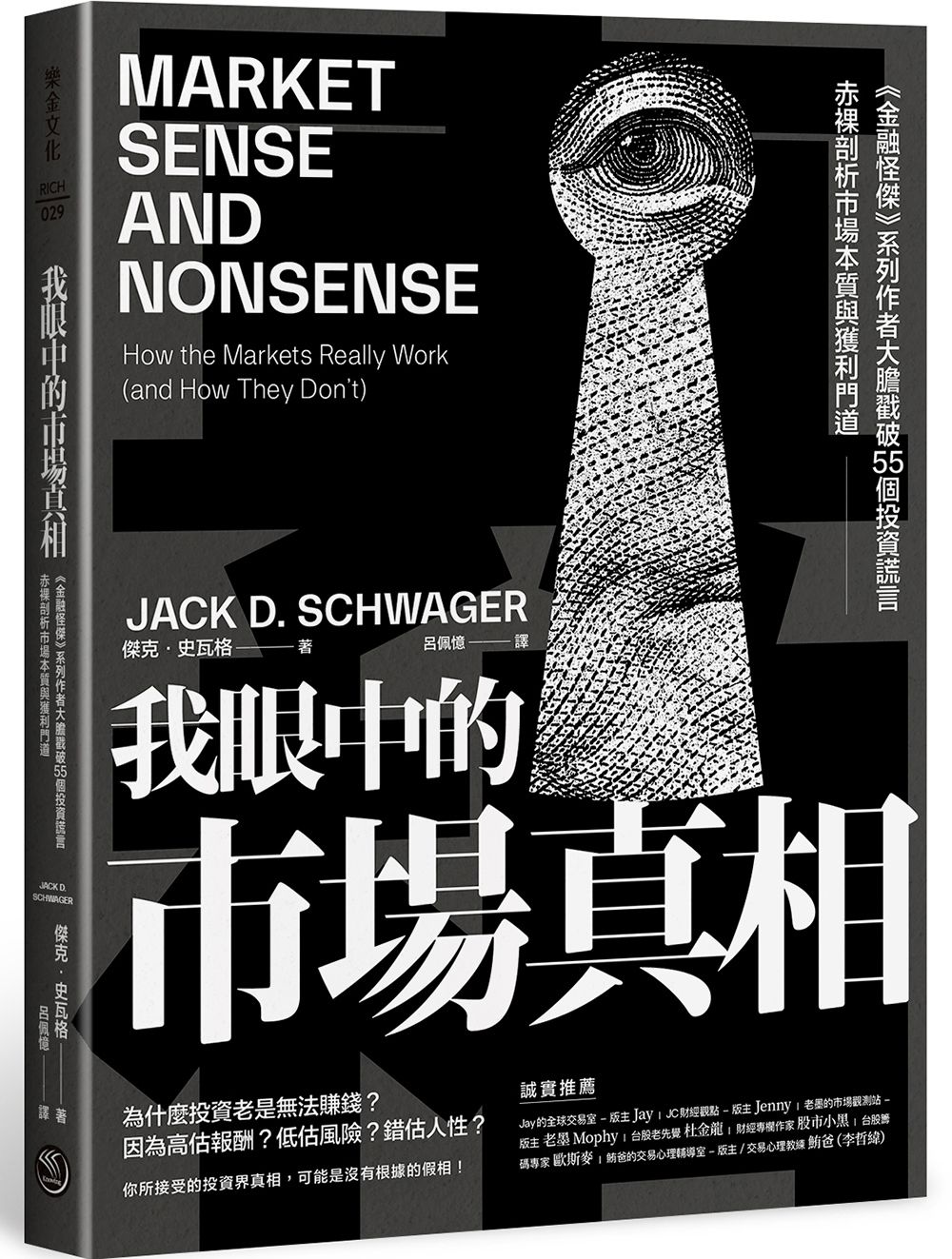 我眼中的市場真相: 金融怪傑系列作者大膽戳破55個投資謊言, 赤裸剖析市場本質與獲利門道