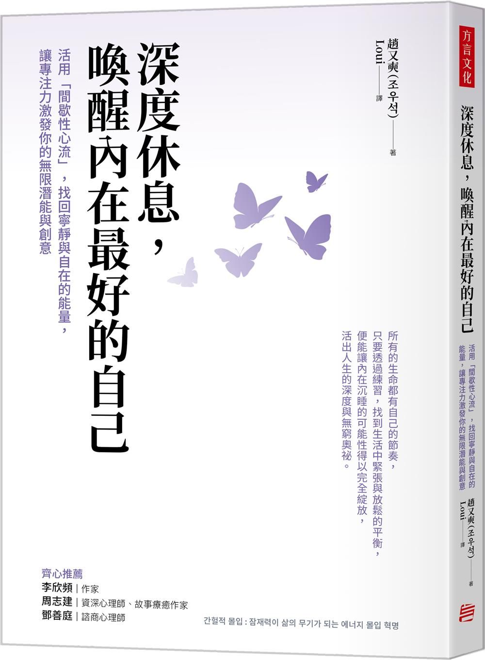 深度休息, 喚醒內在最好的自己: 活用間歇性心流, 找回寧靜與自在的能量, 讓專注力激發你的無限潛能與創意