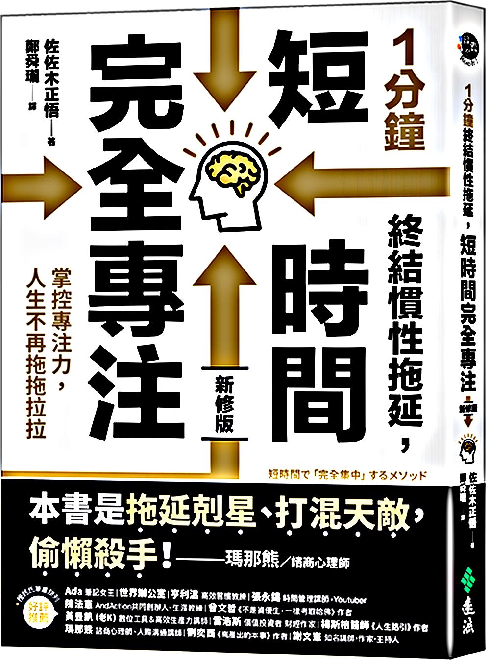 1分鐘終結慣性拖延, 短時間完全專注: 掌控專注力, 人生不再拖拖拉拉 (新修版)
