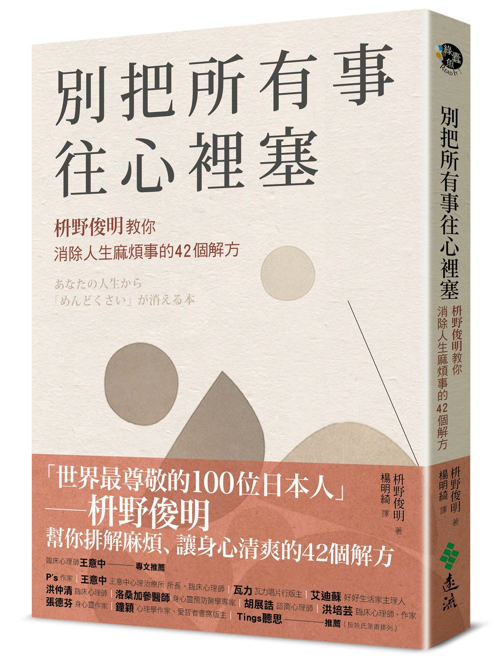 別把所有事往心裡塞: 枡野俊明教你消除人生麻煩事的42個解方 (新修版)