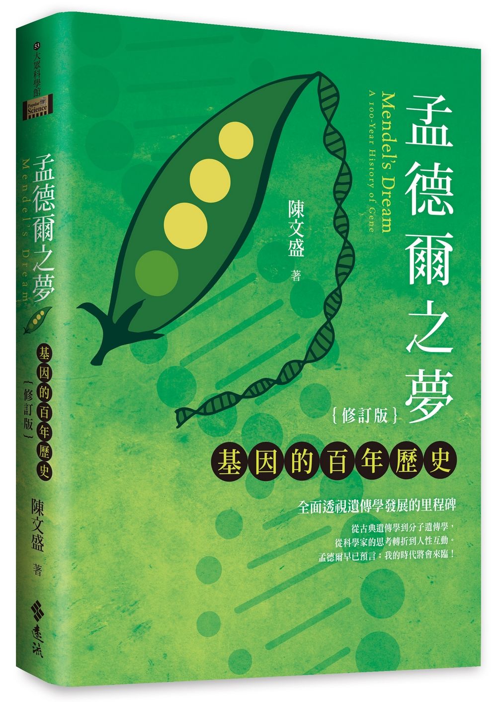 孟德爾之夢: 基因的百年歷史 (修訂版)