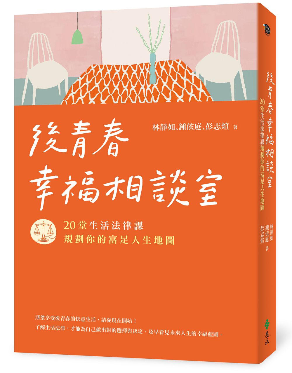 後青春幸福相談室: 20堂生活法律課, 規劃你的富足人生地圖