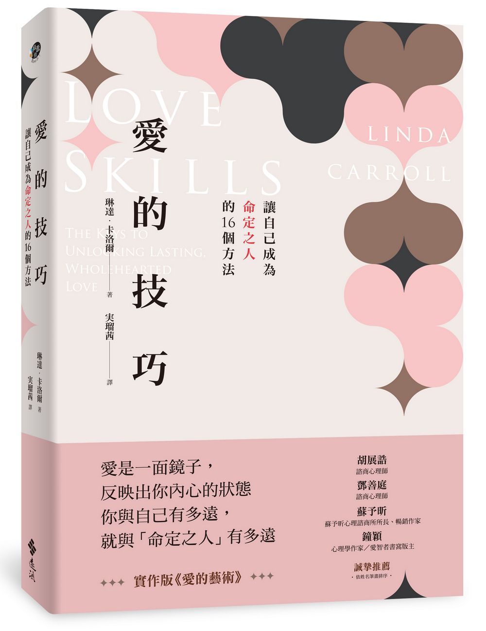 愛的技巧: 讓自己成為命定之人的16個方法