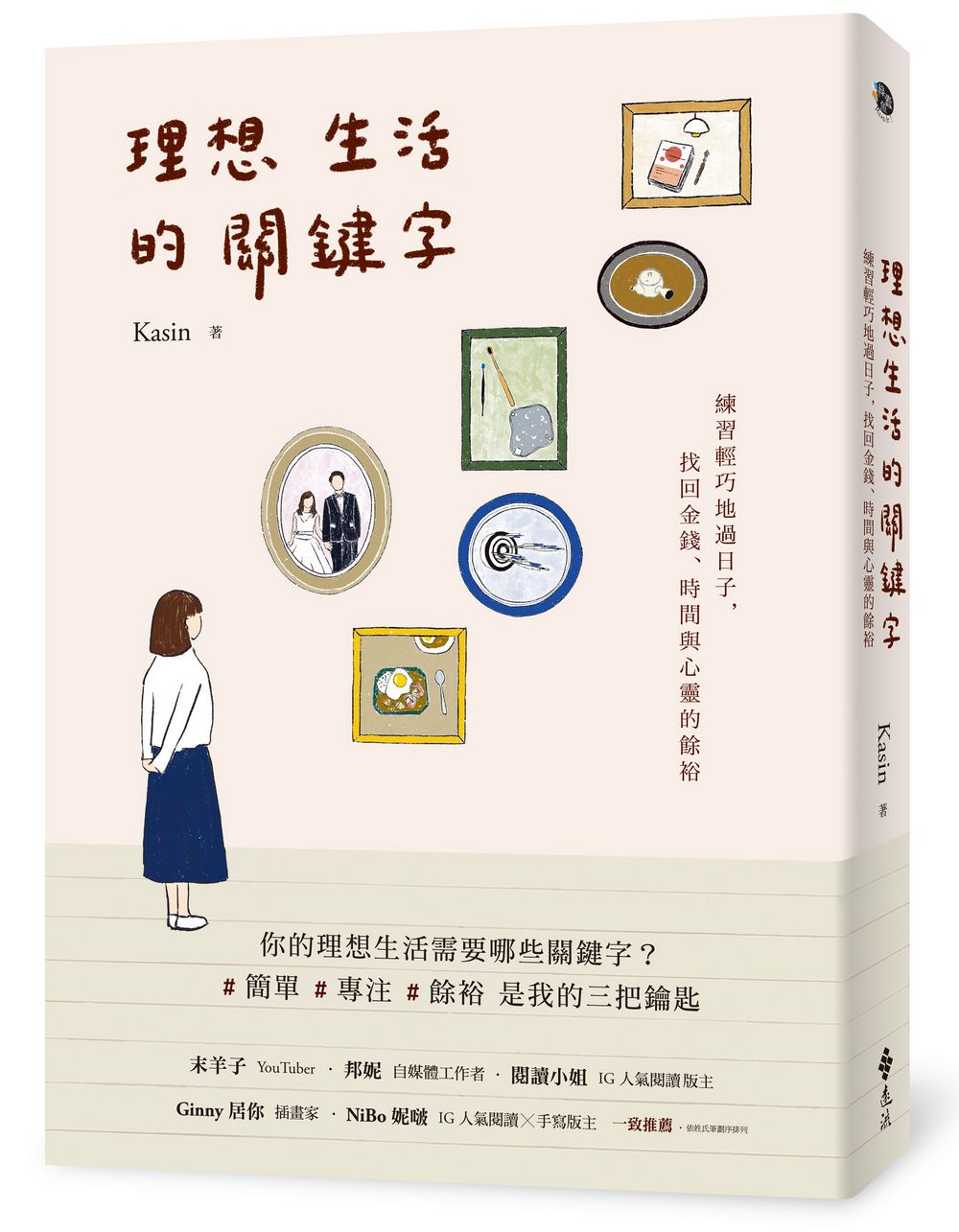 理想生活的關鍵字: 練習輕巧地過日子, 找回金錢、時間與心靈的餘裕
