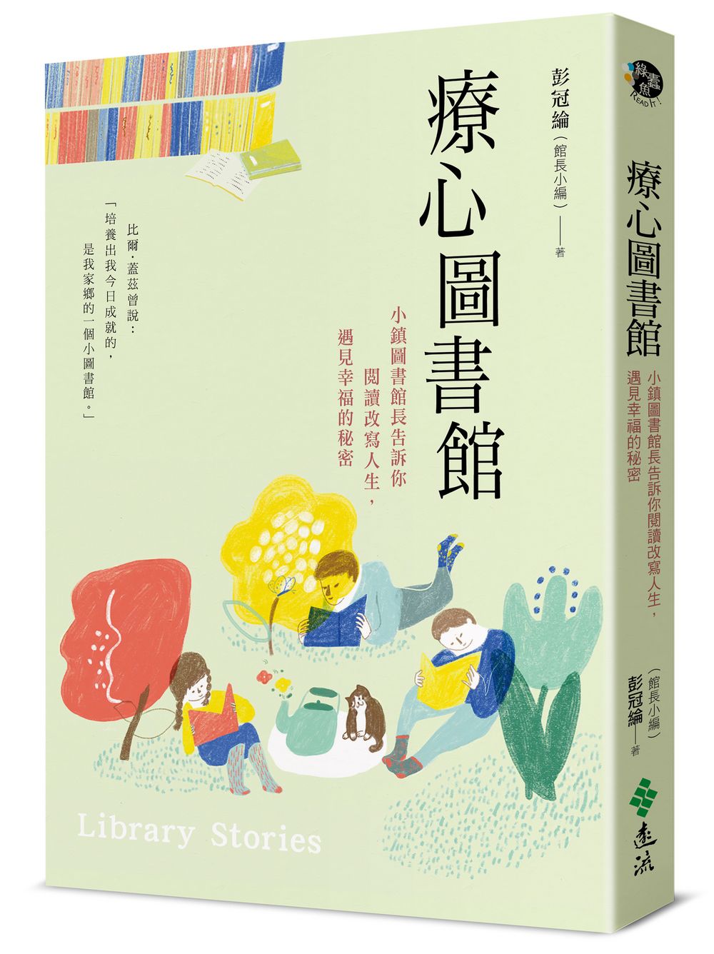 療心圖書館: 小鎮圖書館長告訴你閱讀改寫人生, 遇見幸福的秘密