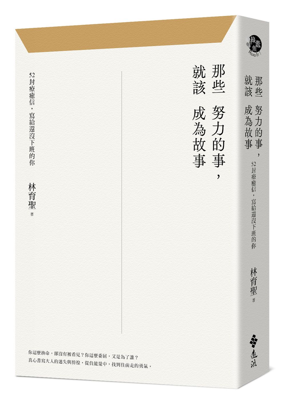 那些努力的事, 就該成為故事: 52封療癒信, 寫給還沒下班的你