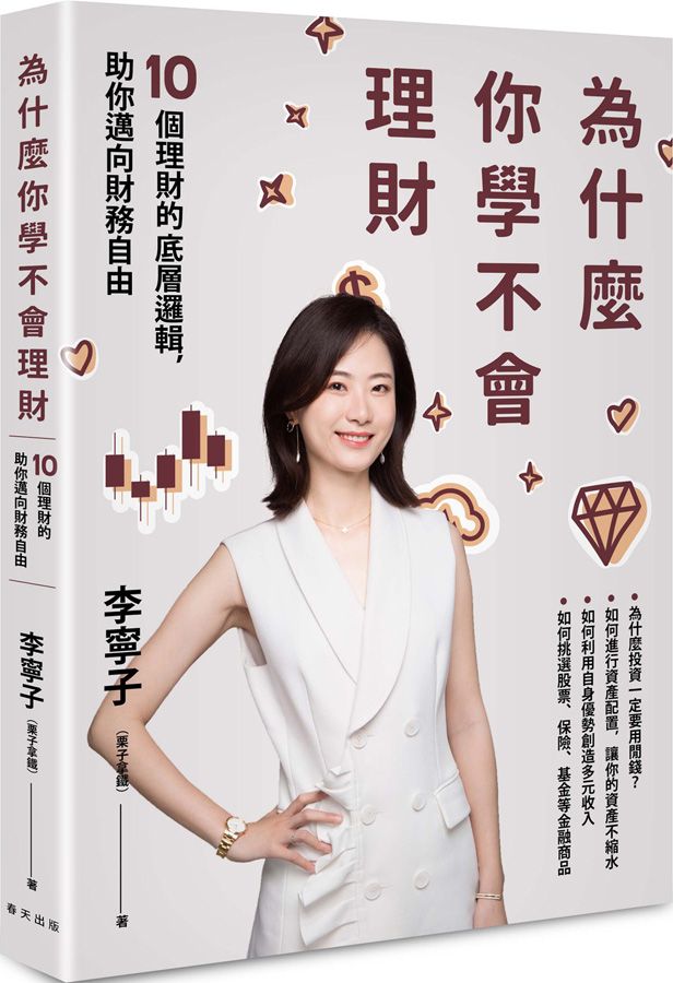 為什麼你學不會理財: 10個理財的底層邏輯, 助你邁向財務自由