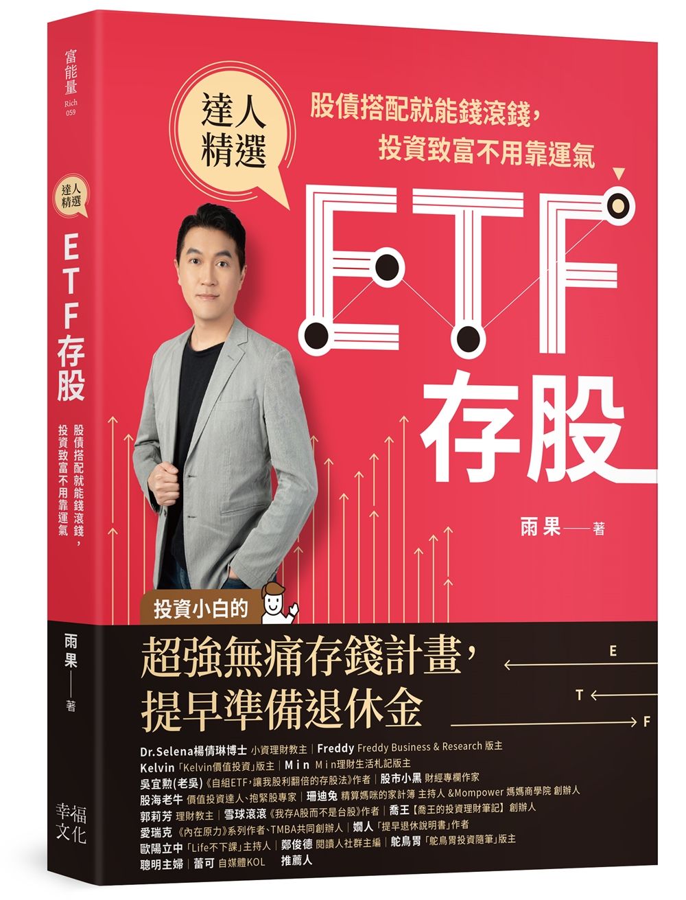 ETF存股: 股債搭配就能錢滾錢, 投資致富不用靠運氣