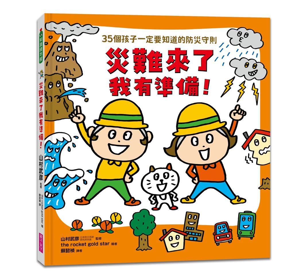 災難來了我有準備: 35個孩子一定要知道的防災守則