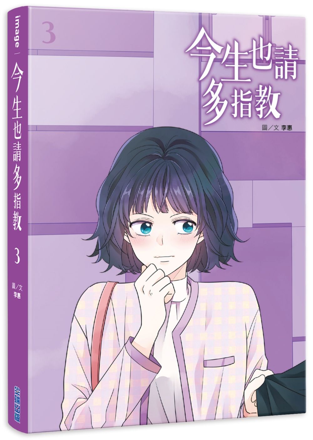 今生也請多指教 3