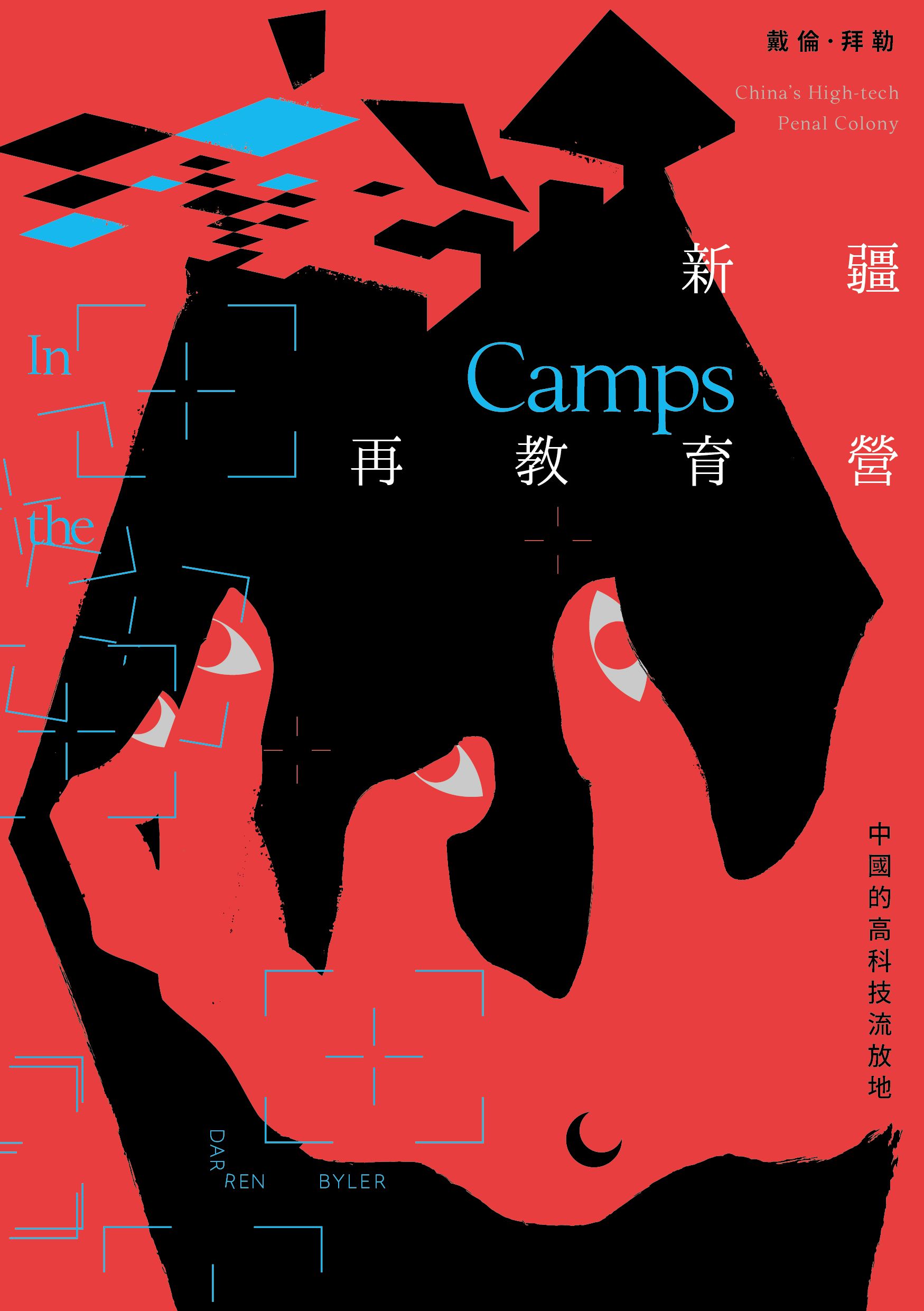 新疆再教育營: 中國的高科技流放地