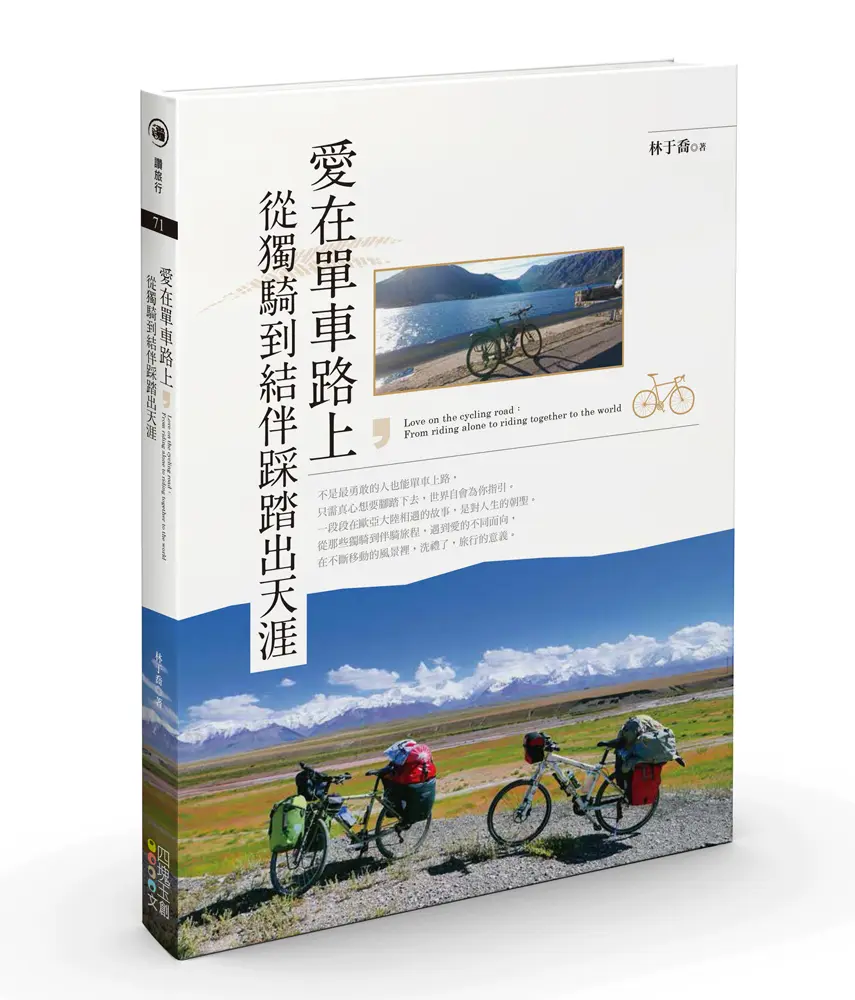 愛在單車路上, 從獨騎到結伴踩踏出天涯