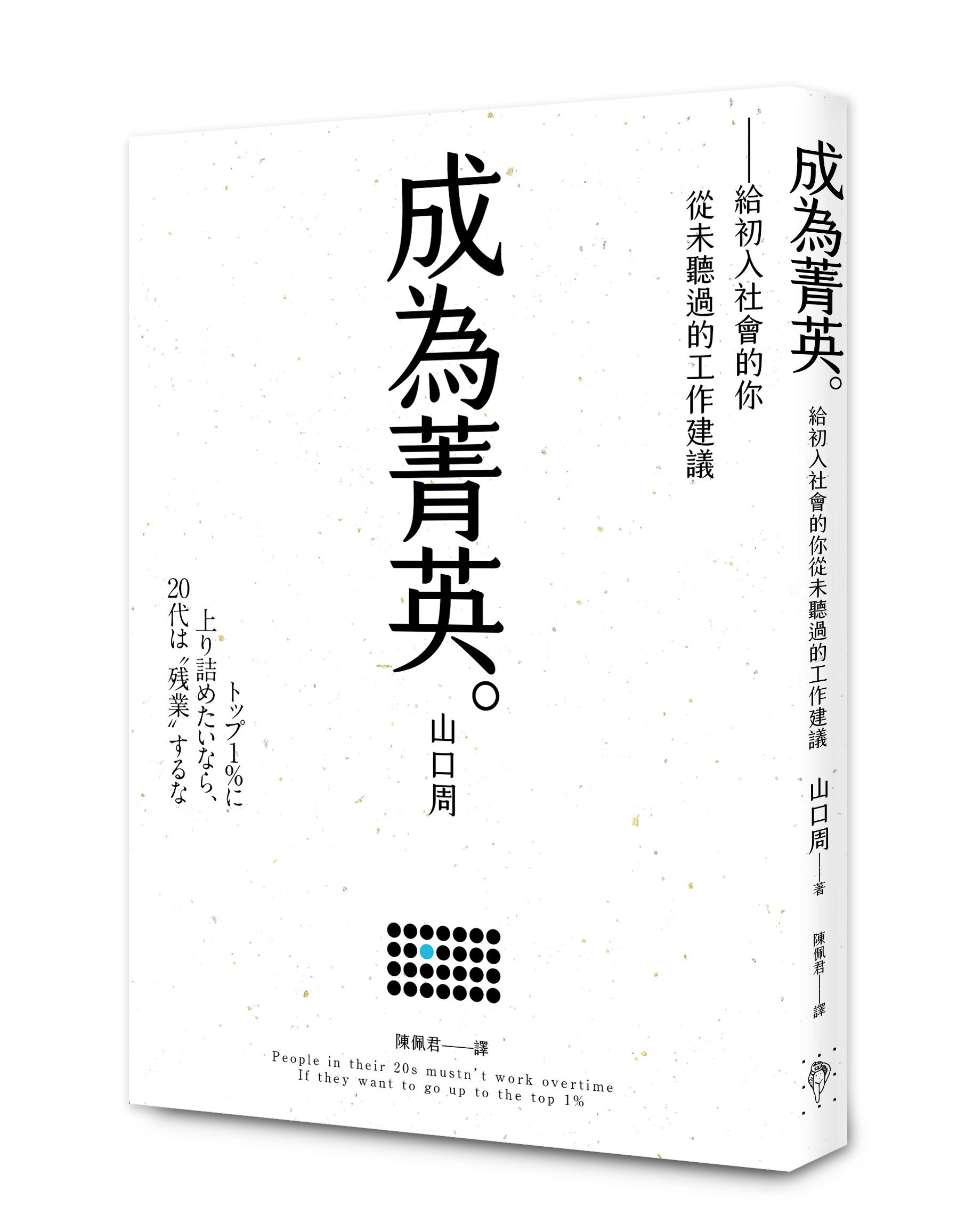 成為菁英: 給初入社會的你從未聽過的工作建議
