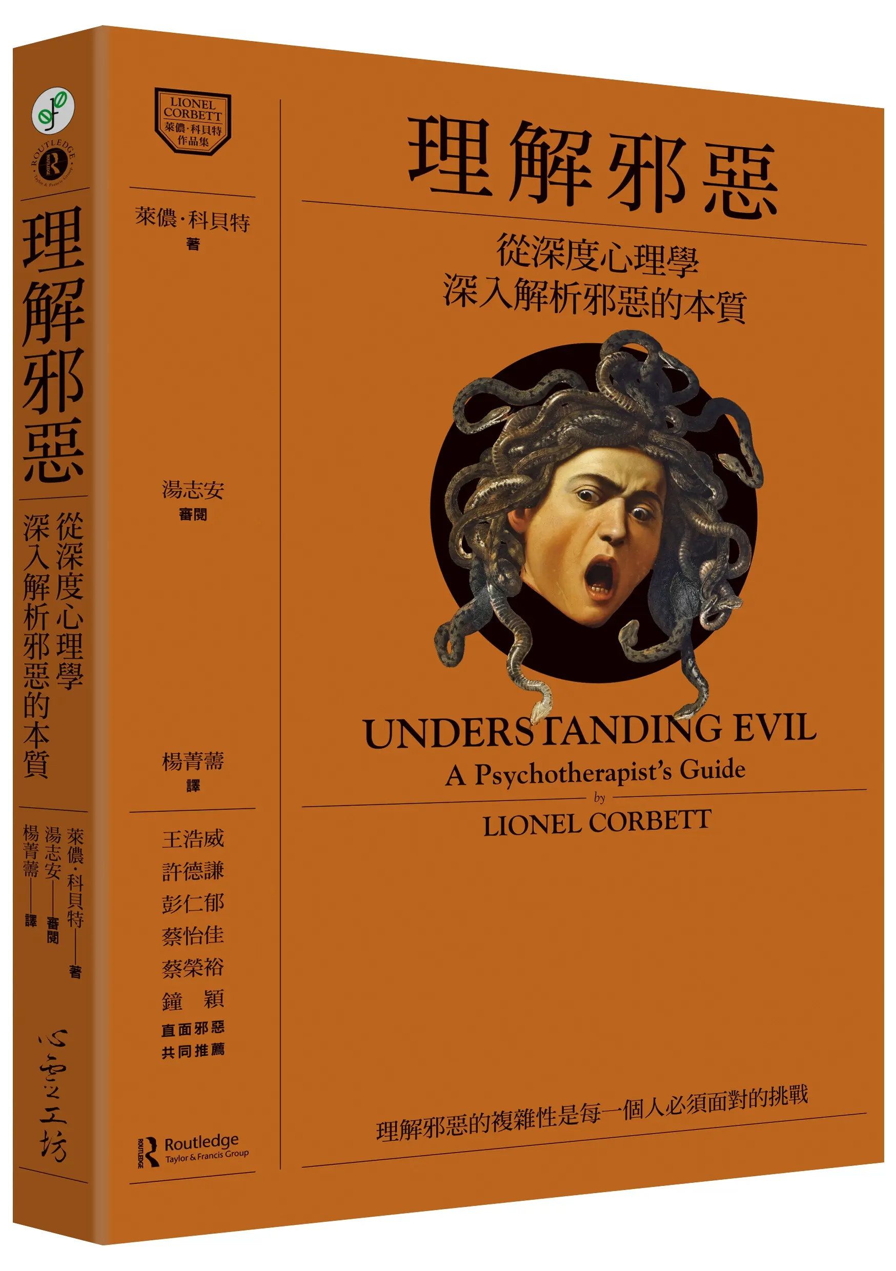 理解邪惡: 從深度心理學深入解析邪惡的本質