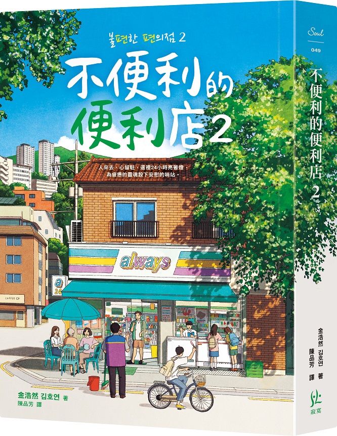 不便利的便利店 2
