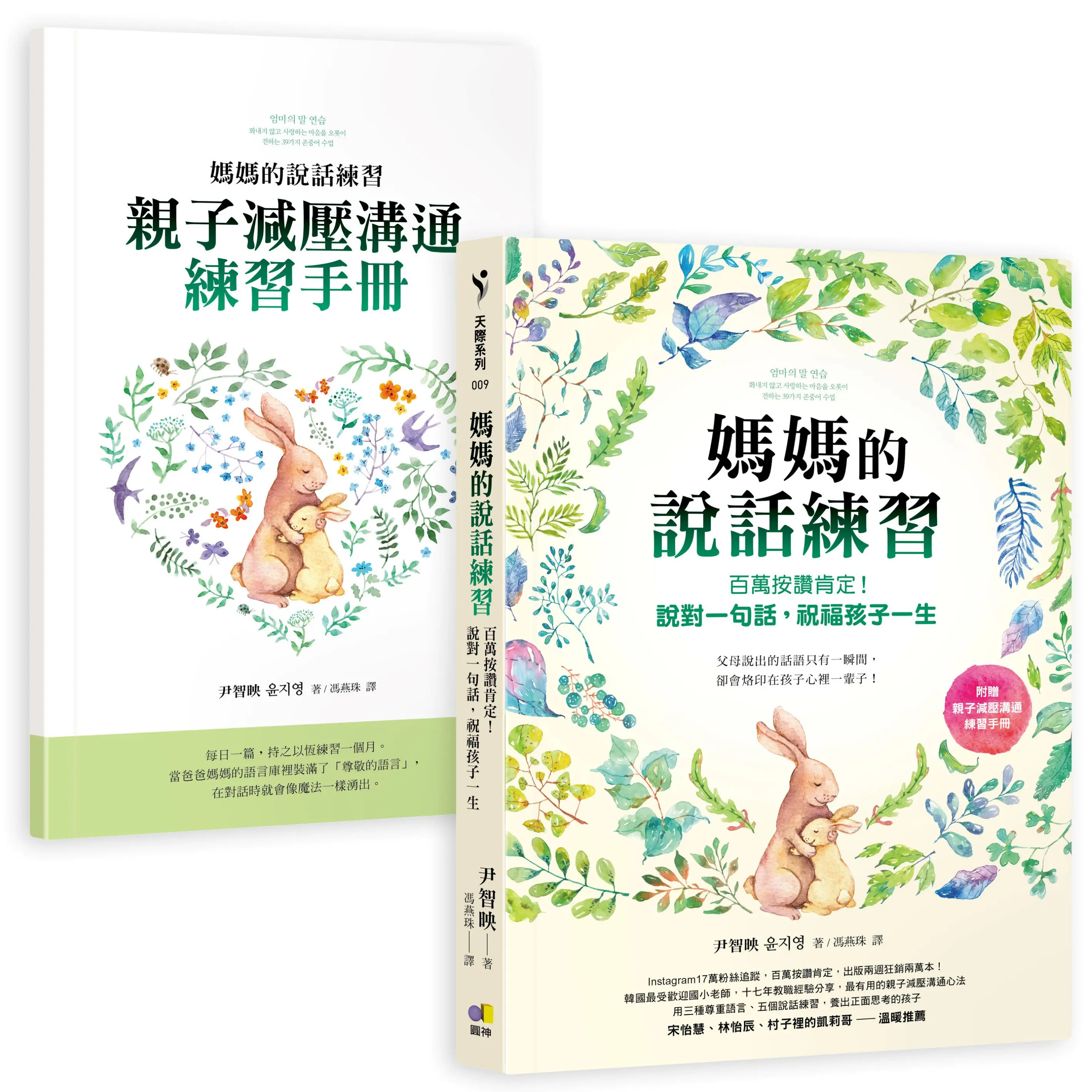 媽媽的說話練習: 百萬按讚肯定! 說對一句話, 祝福孩子一生 (附贈親子減壓溝通練習手冊)