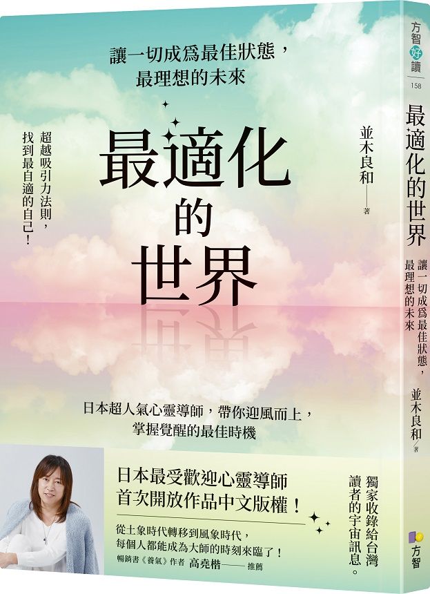 最適化的世界: 讓一切成為最佳狀態, 最理想的未來