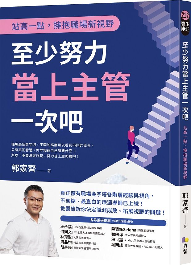 至少努力當上主管一次吧: 站高一點, 擁抱職場新視野
