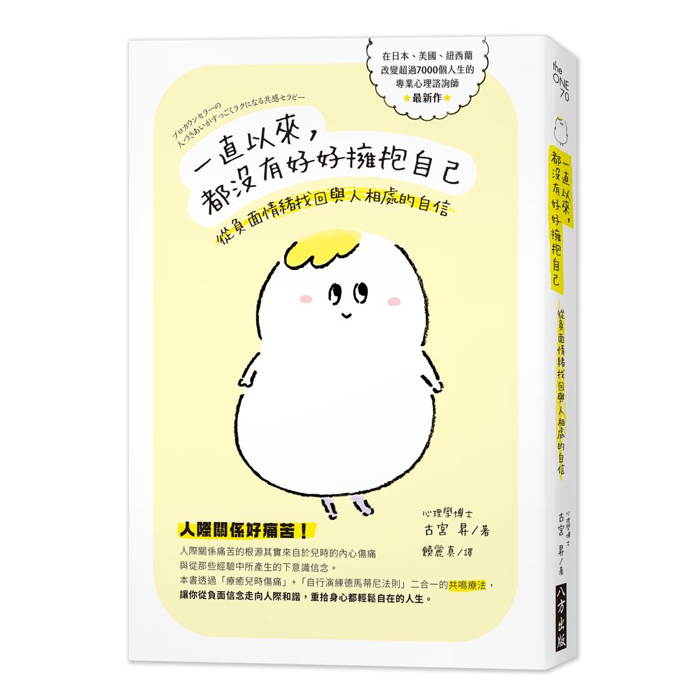 一直以來, 都沒有好好擁抱自己: 從負面情緒找回與人相處的自信