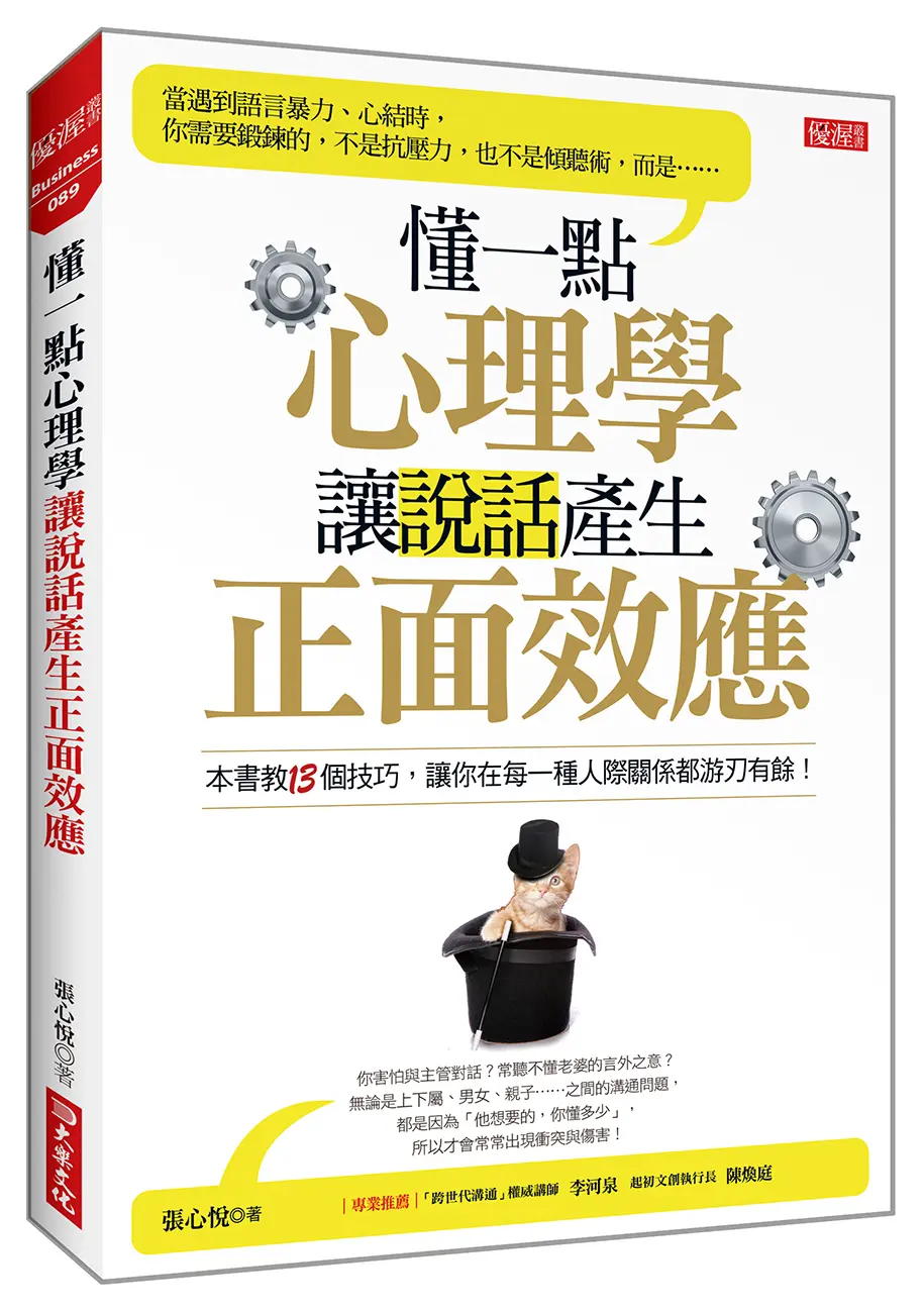 懂一點心理學, 讓說話產生正面效應