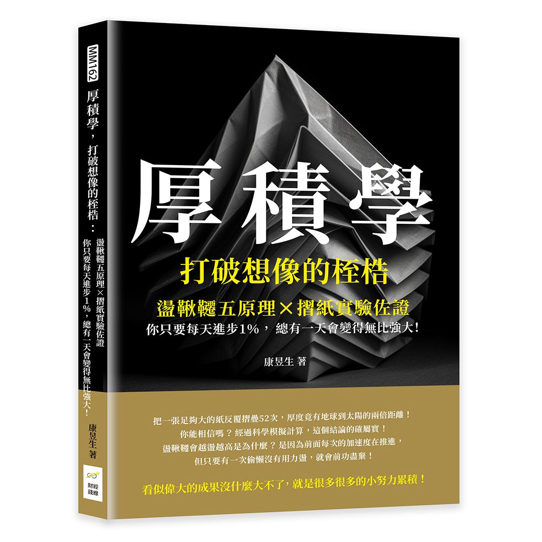 厚積學, 打破想像的桎梏: 盪鞦韆五原理X摺紙實驗佐證, 你只要每天進步1%, 總有一天會變得無比強大!